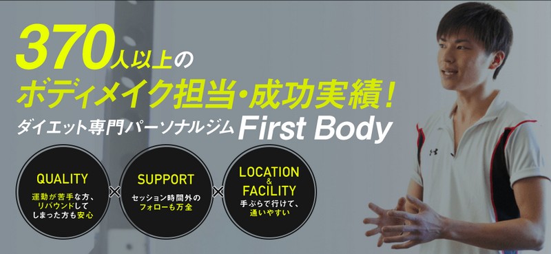 パーソナルジムFirst Body情報サイト
